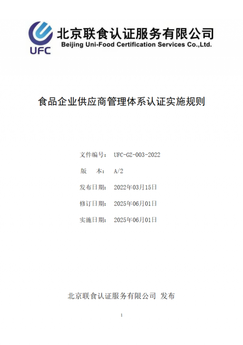 食品企業(yè)供應(yīng)商管理體系認證實施規(guī)則_01
