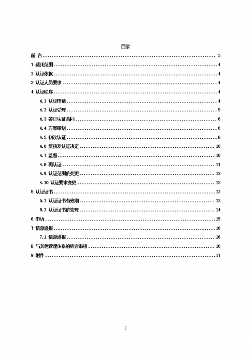 食品企業(yè)供應(yīng)商管理體系認證實施規(guī)則_02